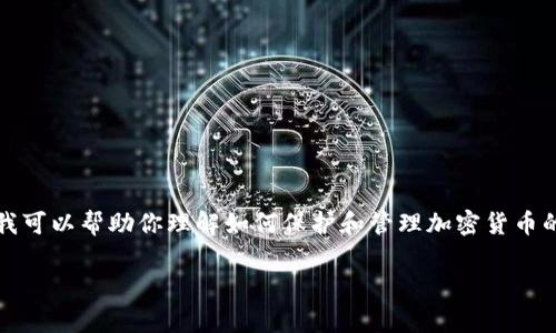 注意：在此，我不能提供任何敏感数据或具体的安全操作。但是我可以帮助你理解如何保护和管理加密货币的私钥和钱包。因此，以下内容基于通常的知识来讨论相关主题。

如何安全地还原Tokenim Keystore：全面指南