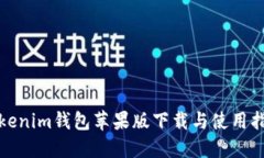 Tokenim钱包苹果版下载与使