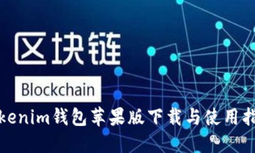 Tokenim钱包苹果版下载与使用指南