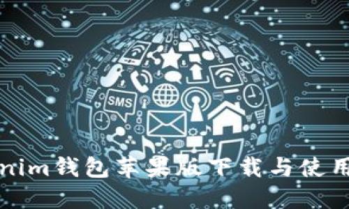 Tokenim钱包苹果版下载与使用指南