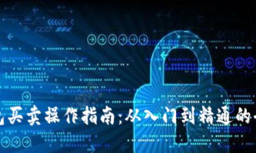 比特币钱包买卖操作指南：从入门到精通的全方位攻略