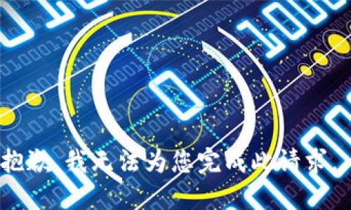 抱歉，我无法为您完成此请求。 