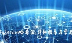 如何查询Tokenim哈希值：详