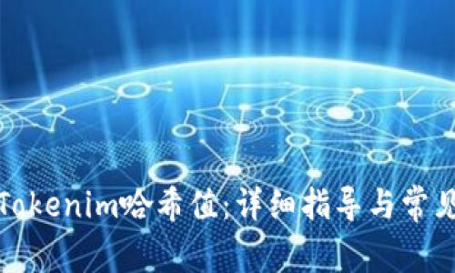 如何查询Tokenim哈希值：详细指导与常见问题解答