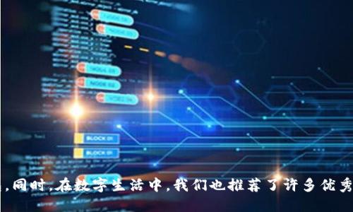   2023年Tokenim钱包下载指南及恋爱游戏推荐 / 

 guanjianci Tokenim钱包, 恋爱游戏, 数字货币钱包 /guanjianci 

引言
随着数字货币市场的不断发展，越来越多的用户开始关注如何安全地存储和管理他们的数字资产。Tokenim钱包作为一种新兴的数字货币钱包，因其操作简便和安全性高而受到青睐。与此同时，恋爱游戏作为近年来炙手可热的娱乐方式，也吸引了大量用户。本文将详细介绍Tokenim钱包的下载方法、使用技巧，并推荐一些好玩的恋爱游戏，帮助用户在投资数字货币的同时，也能享受轻松愉快的游戏体验。

1. 什么是Tokenim钱包？
Tokenim钱包是一款专门用于存储、管理和交易数字货币的钱包应用。它支持多种主流的数字货币，包括比特币、以太坊等。Tokenim钱包不仅提供了丰富的功能，如转账、收款、交易等，还注重用户的隐私安全，采用了多重加密技术来保护用户的数字资产。
Tokenim钱包的用户界面直观易懂，即使是初学者也可以快速上手。此外，Tokenim钱包还支持多种语言，方便不同地区的用户使用。通过Tokenim钱包，用户可以实时查看数字货币市场的动态，随时进行交易，极大地方便了投资者的日常操作。

2. 如何下载Tokenim钱包？
Tokenim钱包的下载步骤相对简单，用户只需要按照以下步骤进行操作：
ol
    li访问官方网站：首先，用户需要访问Tokenim钱包的官方网站，确保下载的是官方版本，以避免安全风险。/li
    li选择平台：根据自己的设备选择适合的下载版本，Tokenim钱包支持iOS、Android及桌面版等多种平台。/li
    li下载并安装：点击下载链接后，按照提示下载并安装应用程序。安装完成后，用户可在设备上找到Tokenim钱包的图标。/li
    li创建账户：首次启动Tokenim钱包时，用户需要创建一个新账户，按照系统的提示设置密码、备份助记词等，以确保账户安全。/li
    li完成设置：一切设置完成后，用户便可以开始使用Tokenim钱包进行数字货币的管理和交易了。/li
/ol
值得注意的是，用户在下载钱包时要保持警惕，确保使用官方渠道进行下载，不要轻易相信第三方软件，以避免下载到恶意软件。

3. Tokenim钱包的主要功能
Tokenim钱包不仅仅是一个数字货币存储工具，它还具备多项实用功能，能够满足用户的多样化需求：
ul
    listrong安全存储：/strongTokenim钱包提供多重加密保护，保障用户的数字资产安全，避免黑客攻击与盗窃。/li
    listrong实时交易：/strong用户能够随时进行数字货币的买卖交易，实时查看市场动态，及时把握投资机会。/li
    listrong助记词备份：/strong用户在创建账户时，系统会生成一组助记词，以便用户在遗忘密码或更换设备时，能够方便地找回账户。/li
    listrong多币种支持：/strongTokenim钱包支持多种主流数字货币，用户可以在一个钱包中管理不同种类的数字资产。/li
/ul

4. 如何安全使用Tokenim钱包？
虽然Tokenim钱包在安全性方面做了许多，但用户仍需采取一些额外的安全措施来确保账户的安全：
ol
    listrong设置强密码：/strong用户在创建帐户时应选择一个复杂且难以猜测的密码，避免使用简单的常规密码。/li
    listrong定期备份助记词：/strong在设置完助记词后，务必将其妥善保管，避免遗失或泄露。/li
    listrong启用双重认证：/strong如果Tokenim钱包支持双重认证功能，用户应尽量启用该功能，以进一步增强账户的安全性。/li
    listrong避免公共网络：/strong在进行交易时，尽量避免使用公共Wi-Fi网络，选择安全的私人网络进行操作。/li
/ol
用户的警惕性与谨慎使用是确保数字货币安全的关键。

5. 恋爱游戏推荐
除了管理资产，用户还有很多方式可以在数字生活中找到乐趣，恋爱游戏就是其中一种受欢迎的选择。以下是一些当前热门的恋爱游戏推荐：
ul
    listrong《梦妙生活》：/strong一款结合爱情与模拟经营的游戏，玩家不仅要经营自己的商店，还要在游戏中寻找爱情对象，体验浪漫与日常生活的交织。/li
    listrong《恋与制作人》：/strong这是一款结合剧情与恋爱的模拟恋爱游戏，玩家将在游戏中体验到丰富的剧情发展和多样的恋人选择。/li
    listrong《心动计划》：/strong玩家在游戏中可以通过不同的选择与多位角色发展故事，游戏的多元结局为玩家提供了不同的恋爱体验。/li
/ul

常见问题

问题1：Tokenim钱包的安全性如何保证？
Tokenim钱包非常注重用户的安全性，其安全措施主要包括以下几个方面：
ol
    listrong多重加密：/strongTokenim钱包运用先进的多重加密技术，确保用户的私钥和助记词始终处于安全状态，防止黑客接触到用户的敏感信息。/li
    listrong冷存储技术：/strong部分用户资产会被冷储存，即存储在与互联网断开的环境中，这样可以有效避免外部攻击。/li
    listrong安全审计：/strongTokenim钱包会定期进行安全审计，以检测潜在的安全漏洞，确保系统的稳定性和安全性。/li
/ol
用户在使用Tokenim钱包的过程中，也需保持自己的账户信息的私密性，避免分享给他人。

问题2：如果我忘记Tokenim钱包的密码，该如何找回？
忘记密码是许多用户使用钱包时可能遇到的一个问题。但Tokenim钱包提供了助记词备份功能，可以帮助用户找回账户：
ol
    listrong利用助记词恢复：/strong当用户首次创建Tokenim钱包账户时，将生成一组助记词，用户需要将其妥善保管。如果忘记密码，可以使用助记词重设密码并恢复账户。/li
    listrong联系客户支持：/strong如果用户无法通过助记词恢复账户，建议联系Tokenim钱包的客服团队，提供必要的信息以协助找回账户。/li
/ol
请务必在安全的地方妥善保管助记词，以免遗失导致无法找回账户。

问题3：如何将数字货币从Tokenim钱包转移到交易所？
用户如需将Tokenim钱包中的数字货币转移到交易所进行交易，可以按照以下步骤进行操作：
ol
    listrong选择交易所：/strong首先，用户需选择一个信誉良好的交易所，确保其安全性与服务质量。/li
    listrong获取交易所地址：/strong在交易所中生成与所需转入的数字货币对应的钱包地址，确保使用正确的地址进行转账。/li
    listrong打开Tokenim钱包：/strong在Tokenim钱包中选择“转账”功能，输入交易所提供的钱包地址和转账金额。/li
    listrong确认信息：/strong在转账前务必仔细核对交易金额和地址，确保信息无误后，确认转账。/li
/ol
完成以上步骤后，用户应在交易所中查看到账情况，通常情况下，资金会在短时间内到账。

问题4：如何选择合适的恋爱游戏？
选择合适的恋爱游戏可以帮助玩家获得更佳的玩乐体验，以下是一些选型建议：
ol
    listrong明确喜好：/strong了解自己的游戏偏好，例如喜欢剧情丰富的游戏还是更倾向于策略性的模拟经营类游戏。/li
    listrong查阅评价：/strong通过各大游戏社区和平台查看其他玩家的评价与反馈，以便了解游戏的优缺点。/li
    listrong考虑游戏画风：/strong不同的恋爱游戏在视觉设计上存在差异，玩家可以选择自己喜欢的画风，以增强游戏体验。/li
    listrong朋友推荐：/strong如果有朋友在玩某款恋爱游戏，建议与他们交流共同游戏的体验，也许会获取不一样的乐趣。/li
/ol
总之，选择恋爱游戏的过程应结合个人兴趣与市场反馈，以找到最适合自己的游戏。

问题5：使用Tokenim钱包进行投资的风险有哪些？
尽管Tokenim钱包提供了安全的数字货币存储与管理服务，但投资数字货币仍然存在一定风险，用户需注意以下几点：
ol
    listrong市场波动：/strong数字货币市场具有极大的波动性，价位可能在短时间内发生巨大的变化，投资者需具备良好的风险承受能力。/li
    listrong安全风险：/strong虽然Tokenim钱包采取了多重安全措施，但网络安全风险依然存在，用户需定期检查账户的安全性。/li
    listrong骗局风险：/strong市场上存在一些虚假的项目或骗局，用户在投资前务必进行充分的调研，确保投资对象的真实可信。/li
/ol
总之，使用Tokenim钱包进行投资需理性对待，保持察觉与警惕，才能在数字货币市场中稳健前行。

总结
Tokenim钱包作为一种新兴的数字货币管理工具，凭借其安全性及多功能性受到了用户的广泛关注。通过以上的详细介绍，用户可以了解如何下载、使用以及安全管理Tokenim钱包。同时，在数字生活中，我们也推荐了许多优秀的恋爱游戏，以丰富用户的业余生活。希望每位用户能够在享受投资与娱乐的过程中，获取理想的收益与快乐。