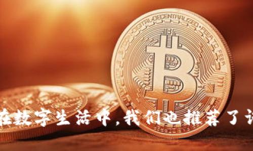   2023年Tokenim钱包下载指南及恋爱游戏推荐 / 

 guanjianci Tokenim钱包, 恋爱游戏, 数字货币钱包 /guanjianci 

引言
随着数字货币市场的不断发展，越来越多的用户开始关注如何安全地存储和管理他们的数字资产。Tokenim钱包作为一种新兴的数字货币钱包，因其操作简便和安全性高而受到青睐。与此同时，恋爱游戏作为近年来炙手可热的娱乐方式，也吸引了大量用户。本文将详细介绍Tokenim钱包的下载方法、使用技巧，并推荐一些好玩的恋爱游戏，帮助用户在投资数字货币的同时，也能享受轻松愉快的游戏体验。

1. 什么是Tokenim钱包？
Tokenim钱包是一款专门用于存储、管理和交易数字货币的钱包应用。它支持多种主流的数字货币，包括比特币、以太坊等。Tokenim钱包不仅提供了丰富的功能，如转账、收款、交易等，还注重用户的隐私安全，采用了多重加密技术来保护用户的数字资产。
Tokenim钱包的用户界面直观易懂，即使是初学者也可以快速上手。此外，Tokenim钱包还支持多种语言，方便不同地区的用户使用。通过Tokenim钱包，用户可以实时查看数字货币市场的动态，随时进行交易，极大地方便了投资者的日常操作。

2. 如何下载Tokenim钱包？
Tokenim钱包的下载步骤相对简单，用户只需要按照以下步骤进行操作：
ol
    li访问官方网站：首先，用户需要访问Tokenim钱包的官方网站，确保下载的是官方版本，以避免安全风险。/li
    li选择平台：根据自己的设备选择适合的下载版本，Tokenim钱包支持iOS、Android及桌面版等多种平台。/li
    li下载并安装：点击下载链接后，按照提示下载并安装应用程序。安装完成后，用户可在设备上找到Tokenim钱包的图标。/li
    li创建账户：首次启动Tokenim钱包时，用户需要创建一个新账户，按照系统的提示设置密码、备份助记词等，以确保账户安全。/li
    li完成设置：一切设置完成后，用户便可以开始使用Tokenim钱包进行数字货币的管理和交易了。/li
/ol
值得注意的是，用户在下载钱包时要保持警惕，确保使用官方渠道进行下载，不要轻易相信第三方软件，以避免下载到恶意软件。

3. Tokenim钱包的主要功能
Tokenim钱包不仅仅是一个数字货币存储工具，它还具备多项实用功能，能够满足用户的多样化需求：
ul
    listrong安全存储：/strongTokenim钱包提供多重加密保护，保障用户的数字资产安全，避免黑客攻击与盗窃。/li
    listrong实时交易：/strong用户能够随时进行数字货币的买卖交易，实时查看市场动态，及时把握投资机会。/li
    listrong助记词备份：/strong用户在创建账户时，系统会生成一组助记词，以便用户在遗忘密码或更换设备时，能够方便地找回账户。/li
    listrong多币种支持：/strongTokenim钱包支持多种主流数字货币，用户可以在一个钱包中管理不同种类的数字资产。/li
/ul

4. 如何安全使用Tokenim钱包？
虽然Tokenim钱包在安全性方面做了许多，但用户仍需采取一些额外的安全措施来确保账户的安全：
ol
    listrong设置强密码：/strong用户在创建帐户时应选择一个复杂且难以猜测的密码，避免使用简单的常规密码。/li
    listrong定期备份助记词：/strong在设置完助记词后，务必将其妥善保管，避免遗失或泄露。/li
    listrong启用双重认证：/strong如果Tokenim钱包支持双重认证功能，用户应尽量启用该功能，以进一步增强账户的安全性。/li
    listrong避免公共网络：/strong在进行交易时，尽量避免使用公共Wi-Fi网络，选择安全的私人网络进行操作。/li
/ol
用户的警惕性与谨慎使用是确保数字货币安全的关键。

5. 恋爱游戏推荐
除了管理资产，用户还有很多方式可以在数字生活中找到乐趣，恋爱游戏就是其中一种受欢迎的选择。以下是一些当前热门的恋爱游戏推荐：
ul
    listrong《梦妙生活》：/strong一款结合爱情与模拟经营的游戏，玩家不仅要经营自己的商店，还要在游戏中寻找爱情对象，体验浪漫与日常生活的交织。/li
    listrong《恋与制作人》：/strong这是一款结合剧情与恋爱的模拟恋爱游戏，玩家将在游戏中体验到丰富的剧情发展和多样的恋人选择。/li
    listrong《心动计划》：/strong玩家在游戏中可以通过不同的选择与多位角色发展故事，游戏的多元结局为玩家提供了不同的恋爱体验。/li
/ul

常见问题

问题1：Tokenim钱包的安全性如何保证？
Tokenim钱包非常注重用户的安全性，其安全措施主要包括以下几个方面：
ol
    listrong多重加密：/strongTokenim钱包运用先进的多重加密技术，确保用户的私钥和助记词始终处于安全状态，防止黑客接触到用户的敏感信息。/li
    listrong冷存储技术：/strong部分用户资产会被冷储存，即存储在与互联网断开的环境中，这样可以有效避免外部攻击。/li
    listrong安全审计：/strongTokenim钱包会定期进行安全审计，以检测潜在的安全漏洞，确保系统的稳定性和安全性。/li
/ol
用户在使用Tokenim钱包的过程中，也需保持自己的账户信息的私密性，避免分享给他人。

问题2：如果我忘记Tokenim钱包的密码，该如何找回？
忘记密码是许多用户使用钱包时可能遇到的一个问题。但Tokenim钱包提供了助记词备份功能，可以帮助用户找回账户：
ol
    listrong利用助记词恢复：/strong当用户首次创建Tokenim钱包账户时，将生成一组助记词，用户需要将其妥善保管。如果忘记密码，可以使用助记词重设密码并恢复账户。/li
    listrong联系客户支持：/strong如果用户无法通过助记词恢复账户，建议联系Tokenim钱包的客服团队，提供必要的信息以协助找回账户。/li
/ol
请务必在安全的地方妥善保管助记词，以免遗失导致无法找回账户。

问题3：如何将数字货币从Tokenim钱包转移到交易所？
用户如需将Tokenim钱包中的数字货币转移到交易所进行交易，可以按照以下步骤进行操作：
ol
    listrong选择交易所：/strong首先，用户需选择一个信誉良好的交易所，确保其安全性与服务质量。/li
    listrong获取交易所地址：/strong在交易所中生成与所需转入的数字货币对应的钱包地址，确保使用正确的地址进行转账。/li
    listrong打开Tokenim钱包：/strong在Tokenim钱包中选择“转账”功能，输入交易所提供的钱包地址和转账金额。/li
    listrong确认信息：/strong在转账前务必仔细核对交易金额和地址，确保信息无误后，确认转账。/li
/ol
完成以上步骤后，用户应在交易所中查看到账情况，通常情况下，资金会在短时间内到账。

问题4：如何选择合适的恋爱游戏？
选择合适的恋爱游戏可以帮助玩家获得更佳的玩乐体验，以下是一些选型建议：
ol
    listrong明确喜好：/strong了解自己的游戏偏好，例如喜欢剧情丰富的游戏还是更倾向于策略性的模拟经营类游戏。/li
    listrong查阅评价：/strong通过各大游戏社区和平台查看其他玩家的评价与反馈，以便了解游戏的优缺点。/li
    listrong考虑游戏画风：/strong不同的恋爱游戏在视觉设计上存在差异，玩家可以选择自己喜欢的画风，以增强游戏体验。/li
    listrong朋友推荐：/strong如果有朋友在玩某款恋爱游戏，建议与他们交流共同游戏的体验，也许会获取不一样的乐趣。/li
/ol
总之，选择恋爱游戏的过程应结合个人兴趣与市场反馈，以找到最适合自己的游戏。

问题5：使用Tokenim钱包进行投资的风险有哪些？
尽管Tokenim钱包提供了安全的数字货币存储与管理服务，但投资数字货币仍然存在一定风险，用户需注意以下几点：
ol
    listrong市场波动：/strong数字货币市场具有极大的波动性，价位可能在短时间内发生巨大的变化，投资者需具备良好的风险承受能力。/li
    listrong安全风险：/strong虽然Tokenim钱包采取了多重安全措施，但网络安全风险依然存在，用户需定期检查账户的安全性。/li
    listrong骗局风险：/strong市场上存在一些虚假的项目或骗局，用户在投资前务必进行充分的调研，确保投资对象的真实可信。/li
/ol
总之，使用Tokenim钱包进行投资需理性对待，保持察觉与警惕，才能在数字货币市场中稳健前行。

总结
Tokenim钱包作为一种新兴的数字货币管理工具，凭借其安全性及多功能性受到了用户的广泛关注。通过以上的详细介绍，用户可以了解如何下载、使用以及安全管理Tokenim钱包。同时，在数字生活中，我们也推荐了许多优秀的恋爱游戏，以丰富用户的业余生活。希望每位用户能够在享受投资与娱乐的过程中，获取理想的收益与快乐。