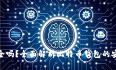 存比特币钱包安全吗？全