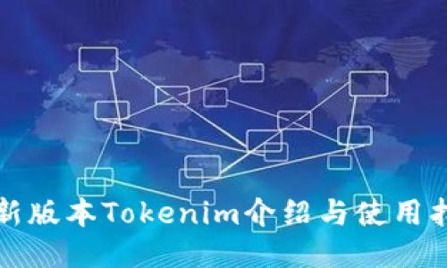 最新版本Tokenim介绍与使用指南