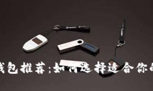 最佳比特币钱包推荐：如何选择适合你的比特币钱包