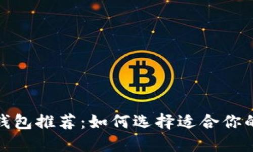 最佳比特币钱包推荐：如何选择适合你的比特币钱包
