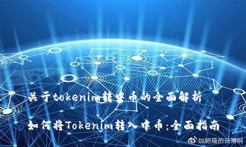 关于tokenim转中币的全面解析

如何将Tokenim转入中币：全面指南