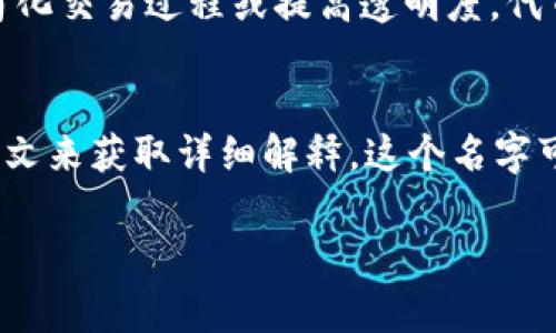 “Tokenim”这个词在不同的上下文中可能具有不同的含义。通常，它涉及“token”和“tokenization”的概念。以下是一些可能的解释和背景信息：

1. **Token（代币）**:
   - 在区块链和加密货币的上下文中，token（代币）是一种数字资产，通常代表特定的资产或效用。代币可用于各种用途，例如：作为交易媒介、作为进入特定服务或平台的通行证，或作为激励机制。
   
2. **Tokenization（代币化）**:
   - 代币化是将资产或数据转化为数字代币的过程。这可以用于保护数据隐私、简化交易过程或提高透明度。代币可以代表实物资产（如房地产、艺术品），也可以代表数字资产（如数据、合约）。

3. **Tokenim的具体定义**:
   - 如果“Tokenim”是一个具体的品牌、平台或项目，您可能需要提供更多的上下文来获取详细解释。这个名字可能与某个特定的区块链项目、金融科技公司或其他技术相关的服务有关。

如果您有更多的上下文或者具体问题，欢迎提供，我们会进一步探讨和解释。