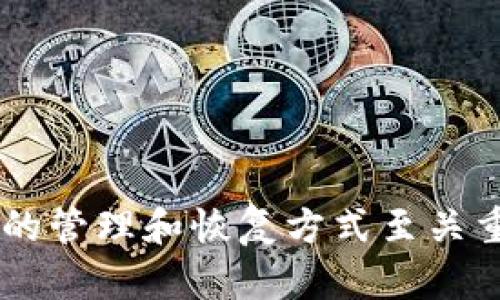 私钥恢复大揭秘：Tokenim的安全性与恢复策略

关键词：Tokenim, 私钥恢复, 区块链安全

---

在数字货币快速发展的时代，私钥的管理和恢复成为了用户最为关注的话题之一。随着Tokenim等数字资产管理工具的普及，越来越多的用户开始关注私钥的安全与恢复方法。本文将围绕“Tokenim私钥恢复”这一主题进行详细探讨，为用户提供全面的知识和指导。

Tokenim是什么？
Tokenim是一个用户友好的数字资产管理平台，目的是为用户提供一种安全、快捷的方式来管理和交易各种加密货币。Tokenim不仅支持多种数字货币，还提供多种安全措施，以确保用户的资产安全。作为平台的核心，私钥的安全管理显得尤为重要。

在了解Tokenim之前，我们首先要明确私钥的定义。私钥是与用户的加密货币地址相关联的一个复杂密码，只有拥有该私钥，用户才能对其加密资产进行访问、转账或交易。因此，私钥的保护与管理是每个投资者的重中之重。

私钥丢失的后果和影响
一旦用户丢失了私钥，便失去了对其数字资产的控制权。无论是因为遗忘、设备故障还是意外删除，私钥的丢失意味着用户无法再访问其数字货币账户。这种情况下，用户将面临巨大的经济损失。

此外，如果用户的私钥被他人获取，将导致其数字资产被盗。因此，私钥的安全不仅关乎个人资产，还关系到整个区块链生态的秩序与安全。

Tokenim私钥恢复的方式
Tokenim平台为用户提供了一些私钥恢复的策略。首先，用户在创建Tokenim账户时，应注意保存生成的助记词或直接备份私钥。这是恢复账户的首要步骤。助记词由一组随机生成的单词构成，能够帮助用户在设备损坏或丢失情况下，恢复访问权限。

如果用户忘记了自己的助记词或私钥，Tokenim平台将不会提供任何形式的恢复服务。这是因为区块链技术的去中心化特性决定了资产的拥有者对自身密钥的绝对控制。用户在利用Tokenim管理资产时，必须时刻保持自身信息的安全。

当然，Tokenim也提供了一些安全教育和指导，帮助如何有效备份和保护自己的私钥。例如，用户可以使用冷钱包、硬件钱包等方式来存储私钥，降低网络攻击的风险。

私钥恢复的注意事项
在进行私钥的备份或者恢复时，用户需要特别注意以下几点：
ul
    listrong备份的位置：/strong确保私钥及助记词的备份在安全的位置，不要保存在网络连接的设备上，避免被黑客攻击。/li
    listrong完整性：/strong确保获得的私钥或助记词没有错误，任何一个字符的错误都会导致无法恢复账户。/li
    listrong定期更新：/strong定期检查备份，确保其有效性，以应对设备损坏或丢失的情况。/li
/ul

常见问题解答
在了解Tokenim私钥恢复的过程中，用户常常会有一些疑问。以下是五个相关问题的深入解析。

问题1：如果我丢失了助记词或者私钥，该怎么办？
如果用户丢失了助记词或私钥，恢复账户的难度将非常大。Tokenim并没有提供任何负责恢复账户的服务。此时，用户需要牢记数字资产的不可逆性，务必要妥善保管助记词和私钥。为避免这样的情况，建议用户在创建账户时，采取多种备份方案，包括使用纸质记录、冷钱包等方式，提高安全性。

此外，用户还可以评估自己数字资产的风险，以决定在初期时采用少量资产进行交易，逐步熟悉平台的操作与安全防护。

问题2：助记词和私钥的区别是什么？
助记词和私钥在使用上有很大的区别。助记词是由一组随机生成的单词组成，通过这些单词，用户可以恢复私钥。私钥是与一个特定数字资产账户相对应的一个数字串，是直接访问和控制该账户所必需的。

助记词具有易于记忆和书写的特点，而私钥通常是复杂的字符串，不易记忆。因此，助记词是很多用户选择的安全备份方式。了解两者的区别有利于用户选择合适的方法来管理和保护数字资产。

问题3：如何确保私钥的安全性？
为确保私钥的安全性，用户可采取以下措施：
ul
    listrong冷储存：/strong使用冷钱包或硬件钱包进行私钥的储存，避免网络攻击。/li
    listrong定期更改：/strong定期对私钥进行更新，同时备份新的助记词。/li
    listrong安全环境：/strong在安全的网络环境下访问Tokenim，避免使用公共Wi-Fi等可能存在风险的网络。/li
/ul

此外，用户还可定期进行安全知识的学习，跟随Tokenim及其他安全团队提供的最新安全动态，提高个人资产的保护能力。

问题4：Tokenim是否有其他恢复账户的方法？
Tokenim的设计旨在保护用户资产安全，因此没有其他恢复账户的方法。一旦用户丢失了私钥和助记词，平台将无法帮助用户恢复账户。这是区块链去中心化系统的特点之一，用户必须对自己的私钥负责。

为此，用户应在创建账户时仔细阅读相关政策，并遵循最佳实践来保护自己的私钥。此外，用户还可以利用Tokenim提供的各种安全措施，如双重验证等，增强账户的安全性。

问题5：有哪些常见的私钥管理错误？
在管理私钥的过程中，用户常常会犯一些错误：
ul
    listrong未备份助记词：/strong很多用户在创建账户时会忽视助记词的备份，导致后续无法恢复账户。/li
    listrong储存方式不当：/strong在不安全的网络或设备上储存私钥，增加了被盗的风险。/li
    listrong对安全性缺乏重视：/strong用户可能会低估私钥保护的重要性，造成巨大的经济损失。/li
/ul

为了避免这些错误，用户应持续关注私钥的管理和保护，采取适当的技术手段和安全措施，确保资产安全。

---

总结而言，Tokenim私人钥匙的恢复不仅是一个技术问题，更是一个安全意识的问题。对于每一个数字货币用户而言，理解并掌握私钥的管理和恢复方式至关重要。通过本篇文章的深入分析，相信读者在面对私钥的保护和恢复问题时，能够更加从容应对。