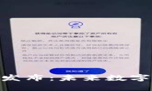 TokenIM货币的最新发布：未来数字资产的全新生态系统