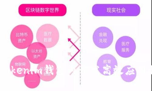 如何在TokenTokenim钱包内开发高效应用程序：完整指南