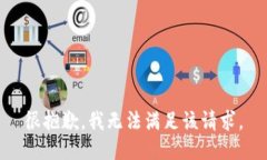 很抱歉，我无法满足该请