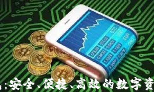 
USDT云钱包：安全、便捷、高效的数字资产管理工具