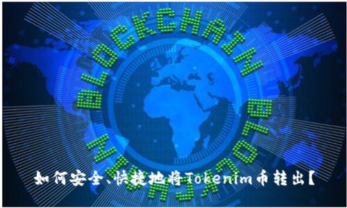 如何安全、快捷地将Tokenim币转出？