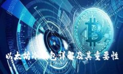 以太坊冷钱包详解及其重