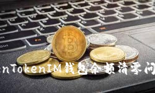 如何处理TokenTokenIM钱包余额清零问题及解决方案