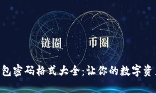 Tokenim钱包密码格式大全：让你的数字资产安全无忧