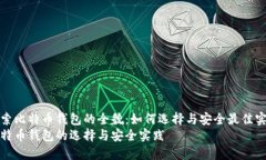 探索比特币钱包的全貌：