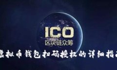 虚拟币钱包扫码授权的详