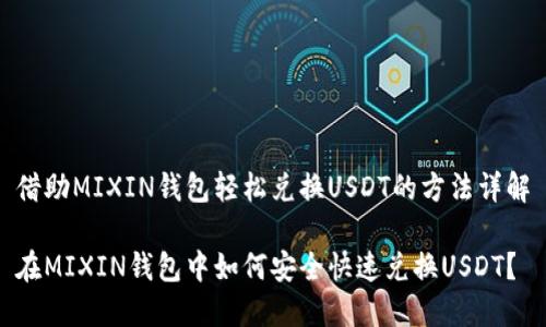 借助MIXIN钱包轻松兑换USDT的方法详解

在MIXIN钱包中如何安全快速兑换USDT？