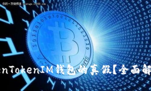 如何识别TokenTokenIM钱包的真假？全面解析和实用指南