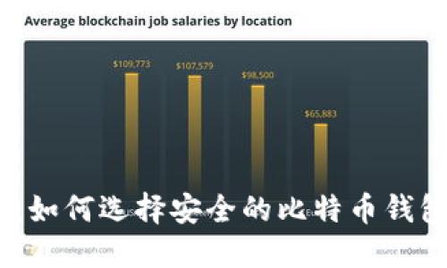 2023年比特币钱包全攻略：如何选择安全的比特币钱包以及理解其中的潜在风险