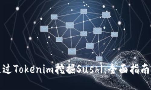 如何通过Tokenim挖掘Sushi：全面指南与技巧