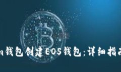 如何使用Tokenim钱包创建