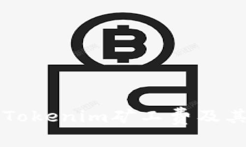 深入解析Tokenim矿工费及其影响因素