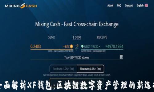 
全面解析XF钱包：区块链数字资产管理的新选择