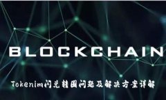 Tokenim闪兑转圈问题及解决