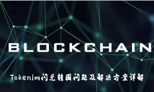 Tokenim闪兑转圈问题及解决方案详解