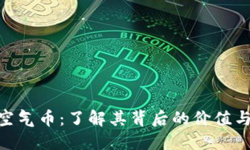 Tokenim空气币：了解其背后的价值与市场潜力