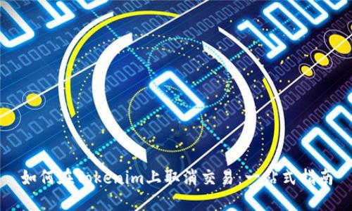 如何在Tokenim上取消交易：一站式指南