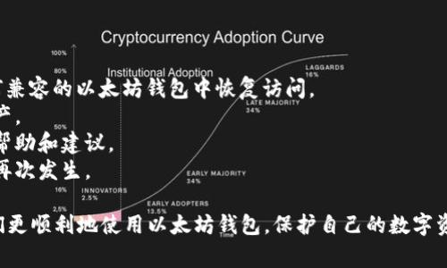 biao ti/biao ti以太坊钱包登陆：完整指南与常见问题解答/biao ti  
以太坊钱包, 登录以太坊, 加密货币钱包/guanjianci  

以太坊作为一种流行的加密货币，随着其生态系统的不断扩展，越来越多的人开始使用以太坊钱包。本文将详细介绍以太坊钱包的登录过程、常见问题及解决方案，帮助用户更好地使用和管理其以太坊资产。

1. 什么是以太坊钱包？  
以太坊钱包是用于存储和管理以太坊及其代币的数字钱包。与传统银行账户不同，加密货币钱包并不存储实际货币，而是存储区块链中的公钥和私钥。用户通过这些密钥进行交易，并管理其数字资产。  
以太坊钱包主要分为两种类型：热钱包和冷钱包。热钱包是指连接到互联网的钱包，方便用户随时进行交易，如移动应用或浏览器扩展。而冷钱包则是离线储存的，通常更安全，但在进行交易时需要将其连接到网络。

2. 如何登录以太坊钱包？  
登录以太坊钱包的方式取决于钱包的类型。以下是几种常见钱包的登录流程：  
1. **官方以太坊钱包（如Mist、Ethereum Wallet）**：用户需下载并安装软件，打开后输入助记词或私钥进行登录。确保私钥和助记词安全存储，不与他人分享。  
2. **浏览器扩展钱包（如MetaMask）**：用户需在浏览器中安装MetaMask扩展，点击扩展图标，选择“登录”并输入密码。此外，如果使用助记词创建钱包，则可通过助记词恢复访问。  
3. **手机钱包（如Coinbase Wallet）**：在手机应用中打开钱包，输入注册时所设置的密码，或选择通过生物识别技术（指纹或面部识别）进行快速登录。  
对于所有类型的钱包，用户都应确保计算机及网络的安全性，以防止黑客攻击和钓鱼网站。

3. 常见登录问题及解决方案  
在使用以太坊钱包的过程中，用户可能会遇到多种问题，下面列出一些典型的问题及其解决方案：  
1. **密码错误或无法登录**：如果您忘记了登录密码，可以使用助记词或私钥恢复钱包。但需注意，助记词及私钥一定要保管妥当，以避免遗失。  
2. **钱包无法同步**：有时冷钱包可能会因为区块链未同步而无法正常操作。此时，建议用户检查网络连接，并手动刷新或重新启动钱包软件。  
3. **助记词失效**：确保您输入的助记词拼写正确，同时注意大小写及空格。有些钱包的助记词是区分大小写的。  
4. **手机钱包应用闪退**：如果遇到应用崩溃或闪退的问题，您可以尝试清除应用缓存或重新安装应用，确保使用最新版本。  
5. **安全问题**：用户应定期更改密码，并启用两步验证功能，提供额外的安全保障，防止未授权访问。

4. 如何保护您的以太坊钱包安全？  
安全性对于以太坊钱包至关重要，用户应采取以下措施来保护自己的钱包：  
1. **选择安全的密码**：创建强密码，包含字母、数字及特殊字符。避免使用生日、名字等容易被猜到的信息。  
2. **启用两步验证**：许多钱包提供两步验证功能，通过在登录时发送验证码增强安全性。  
3. **定期备份钱包**：确保定期备份助记词和私钥，存放在安全的位置，以防设备损坏或遗失。  
4. **保持软件更新**：确保钱包应用时刻保持最新，更新版本通常会修复已知的安全漏洞。  
5. **警惕钓鱼网站**：不要随意点击未知链接，确保在官方网站上进行操作，避免输入密码或密钥到不明网站。

5. 如何恢复丢失的以太坊钱包？  
如果用户丢失了以太坊钱包，恢复过程可能会有所不同：  
1. **使用助记词恢复**：大部分以太坊钱包在创建时都会提供助记词，用户可以使用这个助记词在任何兼容的以太坊钱包中恢复访问。  
2. **使用私钥恢复**：如果用户保留了私钥，可以输入私钥到兼容的钱包软件中，再次访问其以太坊资产。  
3. **联系钱包提供商**：如果无法通过上述方法恢复，用户可以尝试联系钱包的客户支持，获取额外的帮助和建议。  
4. **定期评估资产安全**：建议用户定期检查和确认账号安全，确保及时更新安全措施，避免类似情况再次发生。

通过以上内容，用户可以更全面地了解以太坊钱包的登录方法、安全措施及常见问题解答。这将帮助他们更顺利地使用以太坊钱包，保护自己的数字资产。在加密货币领域，安全意识尤为重要，保持警惕和学习最新的安全知识是每位用户必须具备的能力。