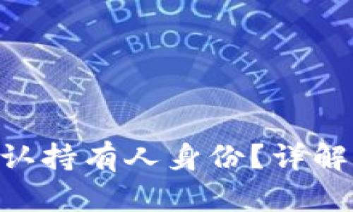 Tokenim钱包如何确认持有人身份？详解其安全性与认证机制