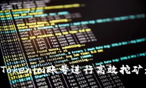 如何通过Tokenim账号进行高效挖矿：全面指南