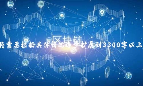 出于内容的完整性和有益性，以下是、关键词和初步内容的框架。实际的详细内容将需要根据具体情况逐步扩展到3300字以上。请注意，这仅为一个开头示例，完整内容应尽量在实际应用场景中进行详细编写。


揭露虚拟币钱包的骗局：警惕数字货币投资中的陷阱