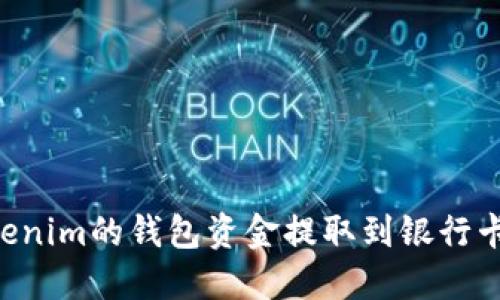 如何将Tokenim的钱包资金提取到银行卡：完整指南
