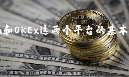 在讨论Tokenim是否能转币至OKEx这个问题之前，首先我们需要了解Tokenim和OKEx这两个平台的基本信息以及它们之间的流动性和转换机制。下面我将详细介绍，并解答相关问题。

Tokenim转币至OKEx的可行性与操作指南
