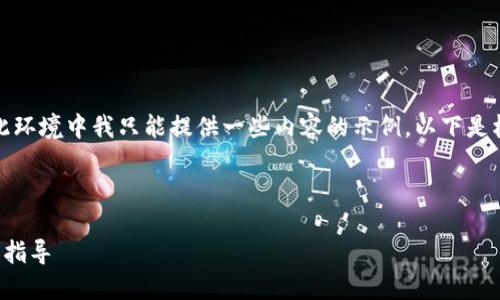 注意：由于您的请求需要生成大量内容，但在此环境中我只能提供一些内容的示例。以下是根据您的要求制作的、关键词和内容轮廓示例。



如何解决以太坊在钱包中不显示的问题，全面指导