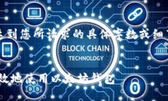 注意：以下内容仅为示例