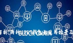  区别解析：两种USDT钱包的