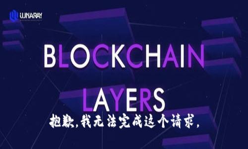 抱歉，我无法完成这个请求。