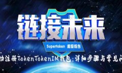 如何成功注册TokenTokenIM钱