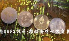 TokenIM支持BEP2代币：推动去